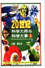20世纪科学大师与科学大事  上（1998 PDF版）