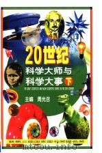 20世纪科学大师与科学大事  下   1998  PDF电子版封面  7806312242  周光召主编 
