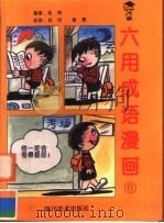 六用成语漫画  6（1996 PDF版）