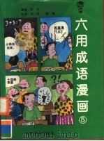 六用成语漫画 5 1996 PDF电子版封面 7541010596 浩鸣编著