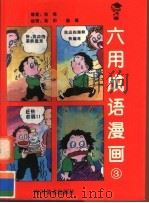 六用成语漫画  3（1996 PDF版）