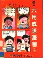 六用成语漫画  2（1996 PDF版）