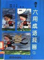 六用成语漫画  1（1996 PDF版）
