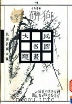 民国名画大观  下（1997 PDF版）
