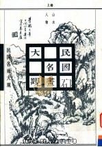 民国名画大观  上（1997 PDF版）