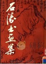 石涛书画集（1983 PDF版）