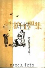 护生画集 下 1999 PDF电子版封面 7505712691 丰子恺绘