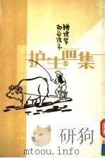 护生画集 上 1999 PDF电子版封面 7505712691 丰子恺绘