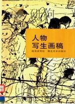 人物写生画稿（1998 PDF版）