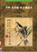 李鳝  高凤翰  李方膺画风（1995 PDF版）