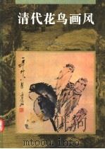 清代花鸟画风（1997 PDF版）