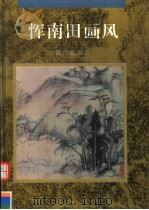 恽南田画风（1995年09月第1版 PDF版）