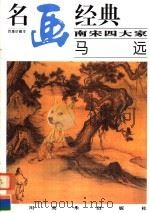 南宋四大家：马远（1998 PDF版）