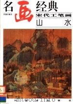 宋代工笔画·山水（1998 PDF版）