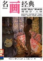 法国“纳比”派画家博纳尔·人体（1997 PDF版）