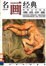 英国当代画家佛洛伊德   1996  PDF电子版封面  7541011517  邓嘉德编 