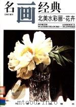 北美水彩画·花卉（1997 PDF版）