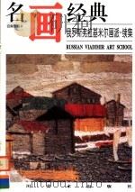 俄罗斯弗基米尔画派续集 1997 PDF电子版封面 7541013196 邓嘉德编