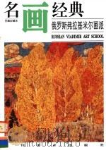 俄罗斯弗拉基米尔画派 1997 PDF电子版封面 7541013188 邓嘉德编