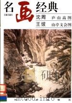 沈周 庐山高图 王绂 山亭文会图 1996 PDF电子版封面 7541011991 邓嘉德编