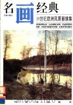 19世纪欧洲风景画续集 1998 PDF电子版封面 7541011657 邓嘉德编