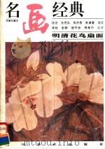 明清花鸟扇面 1996 PDF电子版封面 7541011207 陆治等绘