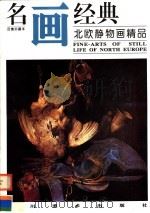 北欧静物画精品 1997 PDF电子版封面 754101267X 邓嘉德编