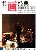 北欧静物画·器皿（1997 PDF版）