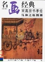 宋高宗书孝经马和之绘图册（1998 PDF版）
