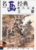 清六大家  王翚（1998 PDF版）