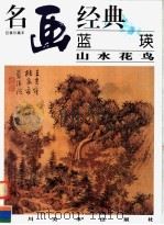 蓝瑛山水花鸟 1998 PDF电子版封面 7541014370 邓嘉德编