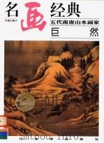 五代南唐山水画家:巨然 1998 PDF电子版封面 7541013951 邓嘉德编