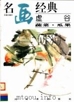 虚谷蔬菜·瓜果 1996 PDF电子版封面 7541012041 邓嘉德编