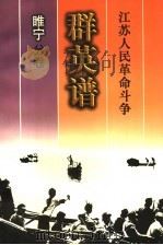 江苏人民革命斗争群英谱 睢宁分卷 1999 PDF电子版封面 7214024535 睢宁分卷编辑委员会编著