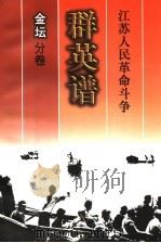 江苏人民革命斗争群英谱 金坛分卷 1998 PDF电子版封面 7214022850 金坛分卷编辑委员会编