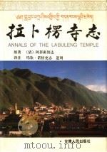拉卜楞寺志 1997 PDF电子版封面 7226018608 (清)阿莽班智达原著;玛钦·诺悟更,志道周译注