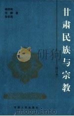 甘肃民族与宗教 1996 PDF电子版封面 7226015749 杨明前,范鹏,张世海著