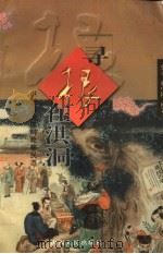 寻根在洪洞 洪洞古大槐树处移民志 1999 PDF电子版封面 7203038319 张青,林中园编著