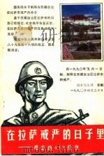 在拉萨戒严的日子里：难忘的419昼夜   1990  PDF电子版封面  7223003618  常开明主编 