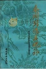 泰国归侨英魂录 4 1997 PDF电子版封面 7801201477 泰国归侨联谊会《英魂录》编委会编