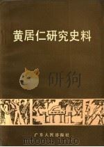 黄居仁研究史料 1988 PDF电子版封面 7218003028 广东省档案馆等编