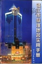 镇江市标准计名实用手册 1998 PDF电子版封面 7805456895 镇江市地名委员会、民政局编
