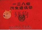 一二八师战友通讯录（1991 PDF版）