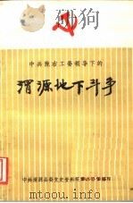 中共陇右工委领导下的渭源地下斗争（ PDF版）