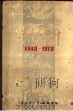 罗田三十年  1949-1978（1979 PDF版）