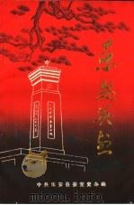 乐安英烈（ PDF版）