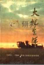 大地生辉 1949-1984黑龙江省农业战线成就 1984 PDF电子版封面