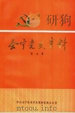 会宁党史资料 第5集 1996 PDF电子版封面 中共会宁县委党史资料征集办公室编