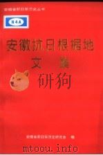 安徽抗日根据地文集 PDF电子版封面 安徽省新四军历史研究会