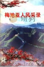 梅地亚人风采录（1996 PDF版）